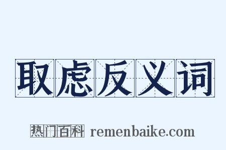 取虑反义词是什么意思的图片